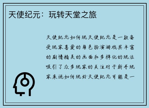 天使纪元：玩转天堂之旅
