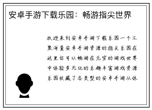 安卓手游下载乐园：畅游指尖世界