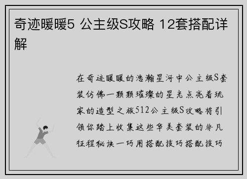 奇迹暖暖5 公主级S攻略 12套搭配详解