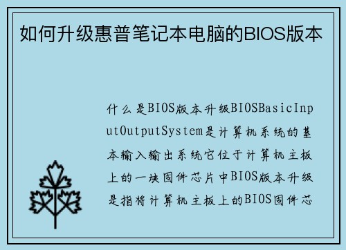 如何升级惠普笔记本电脑的BIOS版本