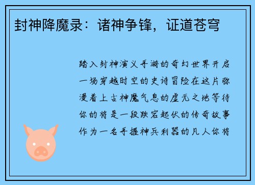 封神降魔录：诸神争锋，证道苍穹