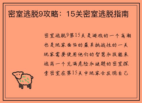 密室逃脱9攻略：15关密室逃脱指南