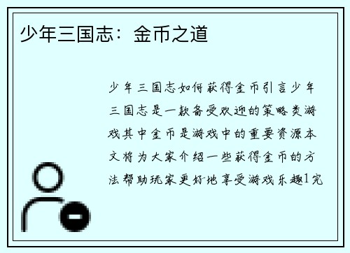 少年三国志：金币之道
