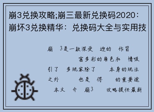 崩3兑换攻略;崩三最新兑换码2020：崩坏3兑换精华：兑换码大全与实用技巧