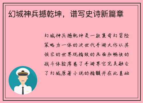 幻城神兵撼乾坤，谱写史诗新篇章