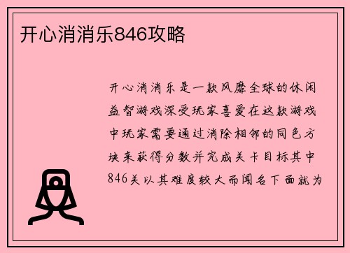 开心消消乐846攻略