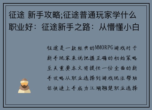 征途 新手攻略;征途普通玩家学什么职业好：征途新手之路：从懵懂小白到江湖翘楚