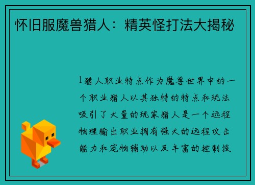 怀旧服魔兽猎人：精英怪打法大揭秘