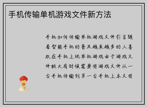 手机传输单机游戏文件新方法