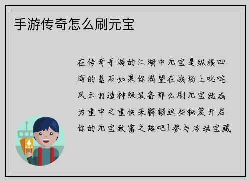 手游传奇怎么刷元宝