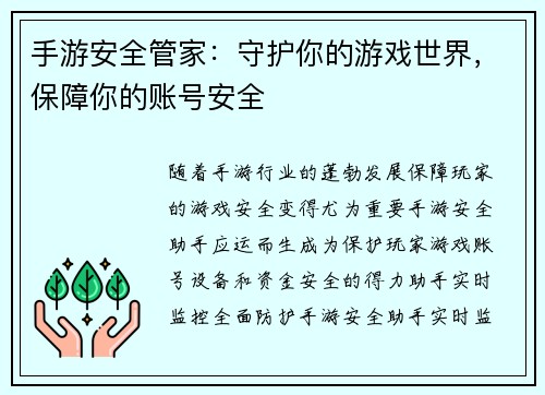 手游安全管家：守护你的游戏世界，保障你的账号安全
