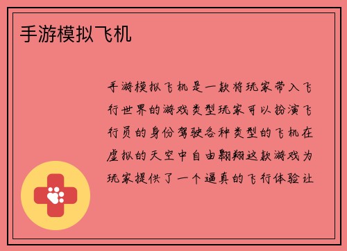 手游模拟飞机