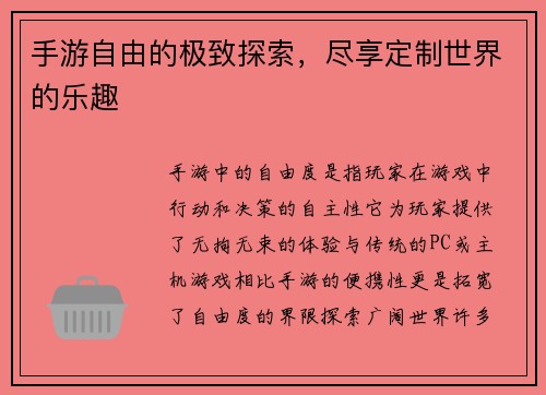手游自由的极致探索，尽享定制世界的乐趣