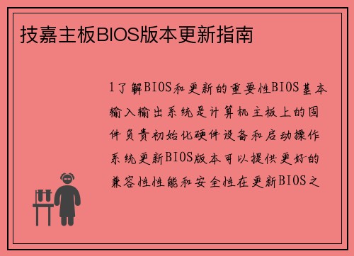 技嘉主板BIOS版本更新指南