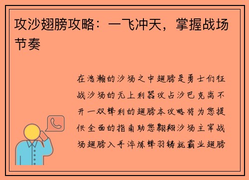 攻沙翅膀攻略：一飞冲天，掌握战场节奏