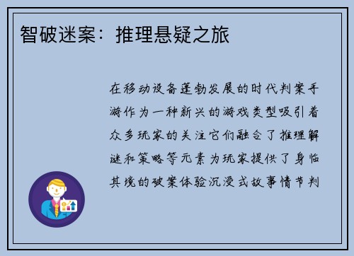 智破迷案：推理悬疑之旅