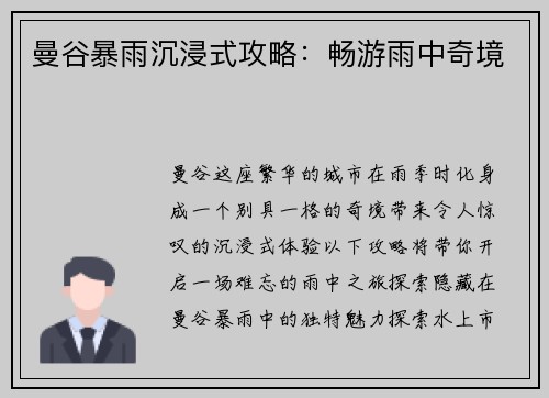 曼谷暴雨沉浸式攻略：畅游雨中奇境