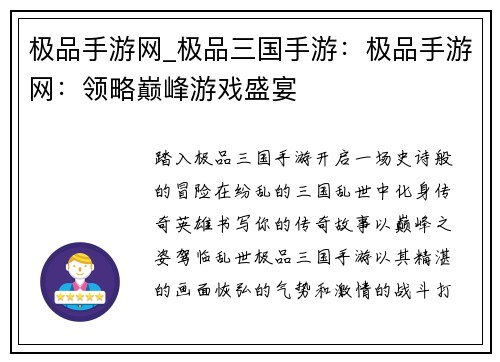 极品手游网_极品三国手游：极品手游网：领略巅峰游戏盛宴