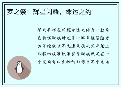 梦之祭：辉星闪耀，命运之约